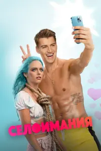 Селфимания русский сериал